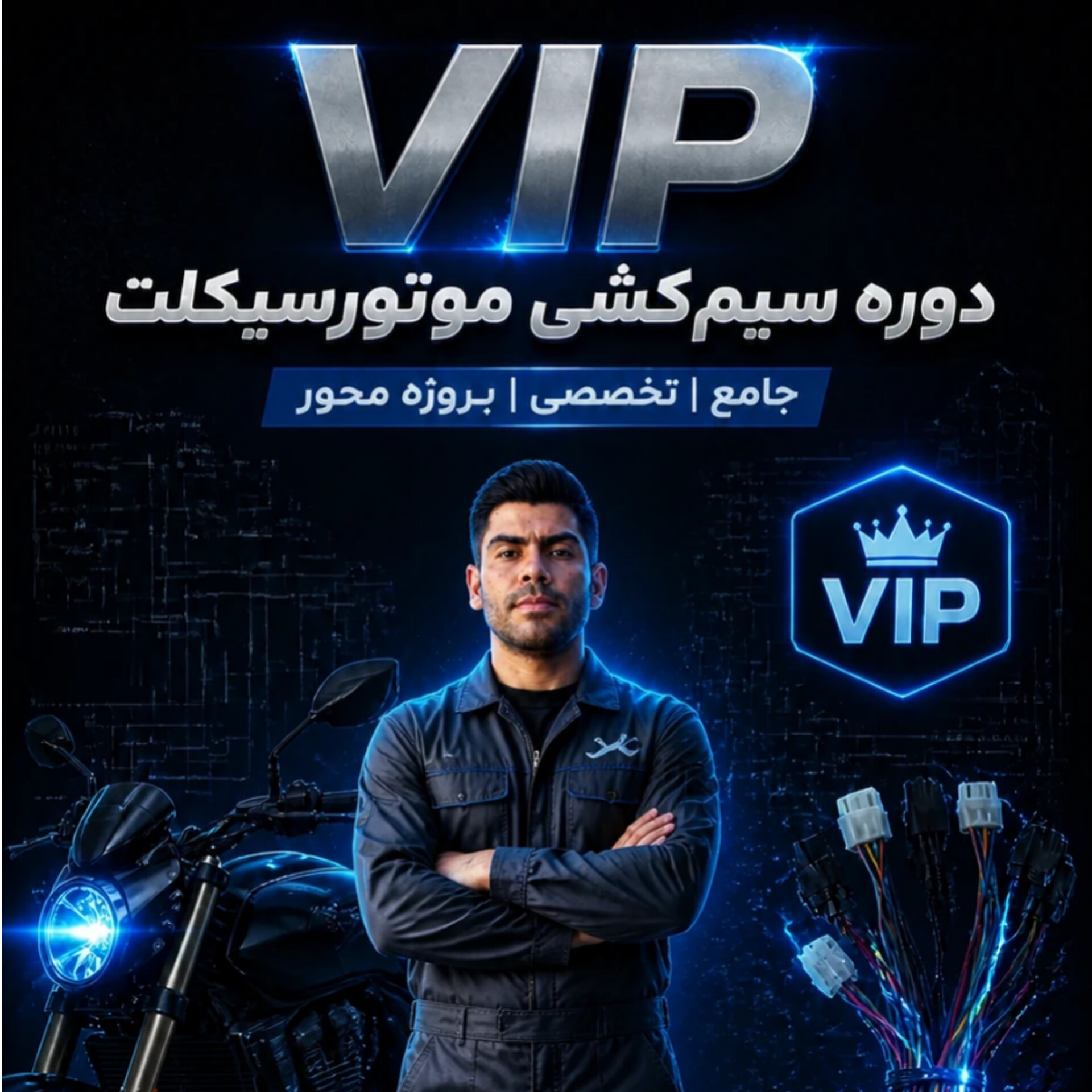 دوره vip سیم کشی